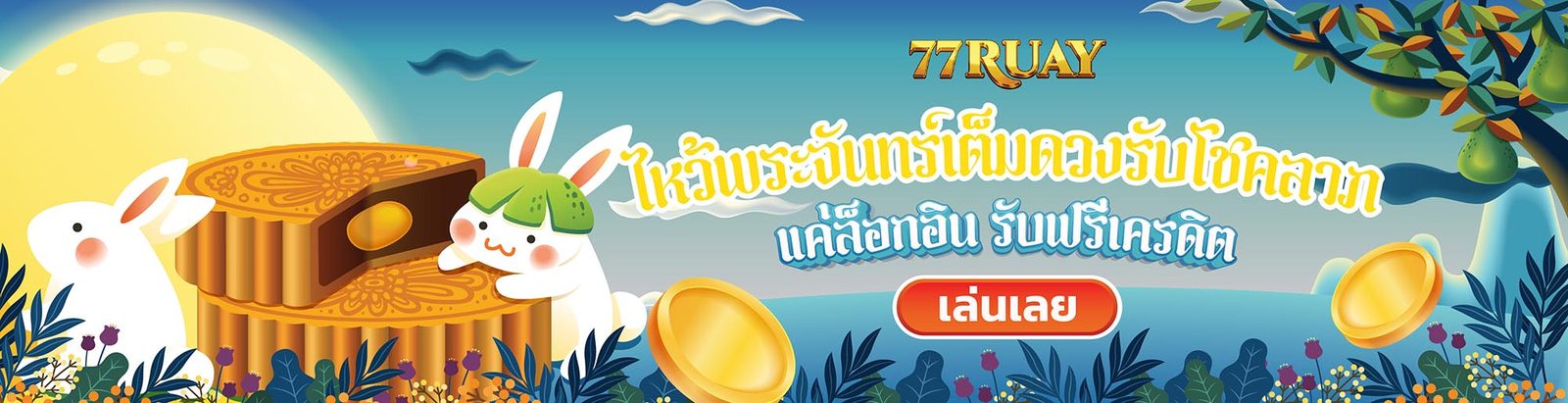 โปรโมชั่นพิเศษประจำเดือนจาก 77RUAY